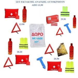 ΣΕΤ ΕΚΤΑΚΤΗΣ ΑΝΑΓΚΗΣ ΠΡΟΣΦΟΡΑ