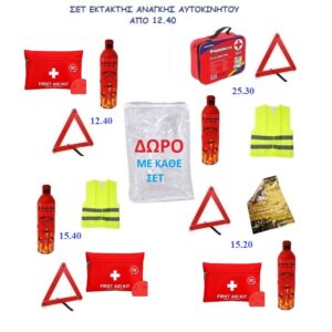 ΣΕΤ ΕΚΤΑΚΤΗΣ ΑΝΑΓΚΗΣ ΠΡΟΣΦΟΡΑ