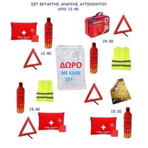 ΣΕΤ ΕΚΤΑΚΤΗΣ ΑΝΑΓΚΗΣ ΠΡΟΣΦΟΡΑ